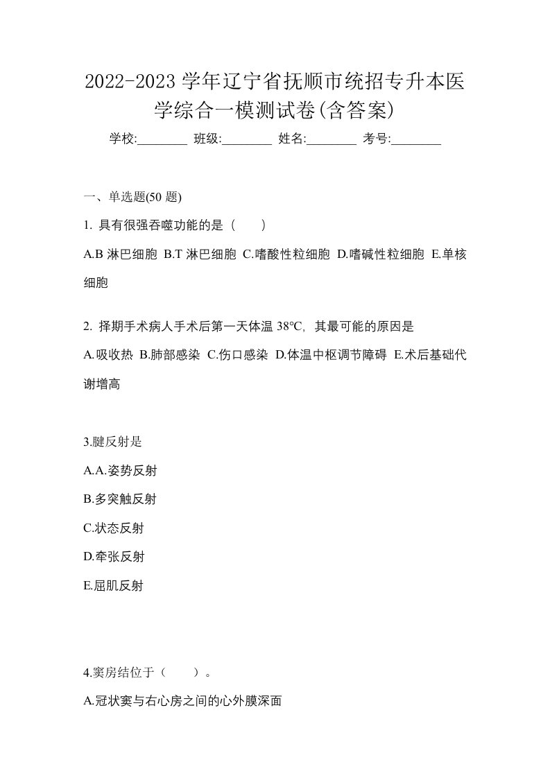 2022-2023学年辽宁省抚顺市统招专升本医学综合一模测试卷含答案