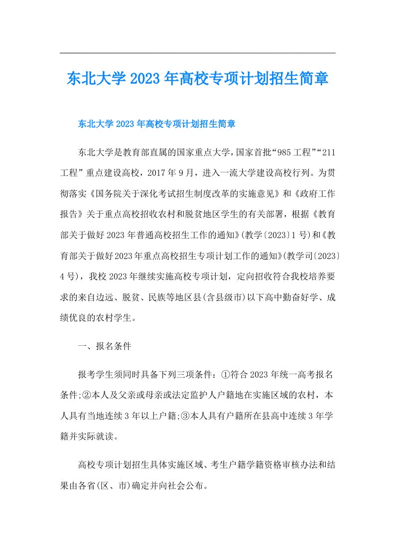 东北大学高校专项计划招生简章