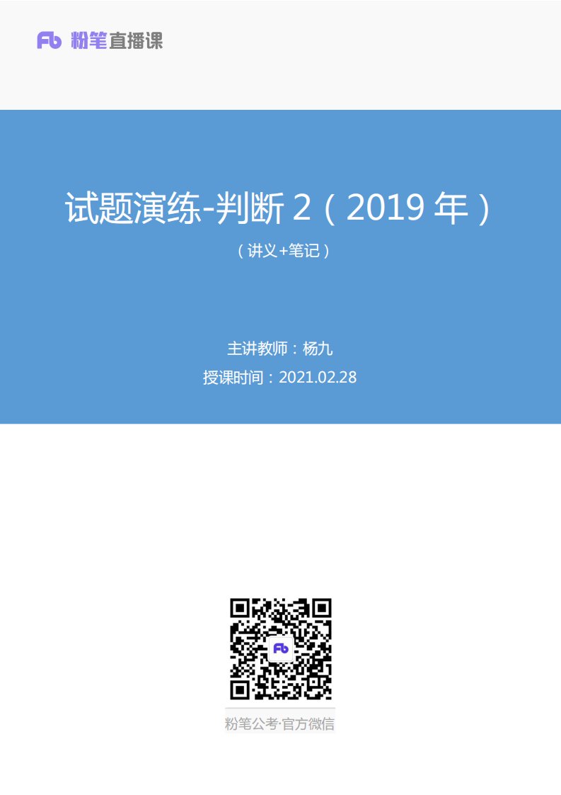 2021.02.28试题演练-判断2（2019年）杨九（讲义笔记）（2021军队文职招考系统班：公共科目1期）