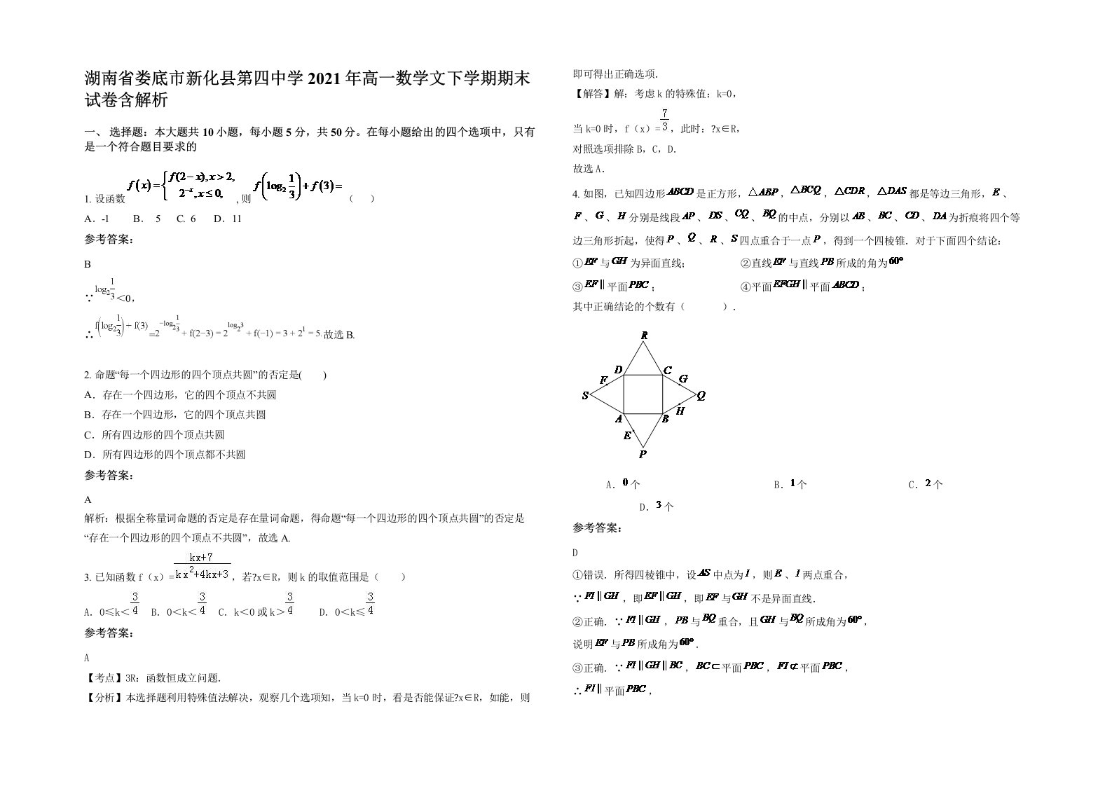 湖南省娄底市新化县第四中学2021年高一数学文下学期期末试卷含解析