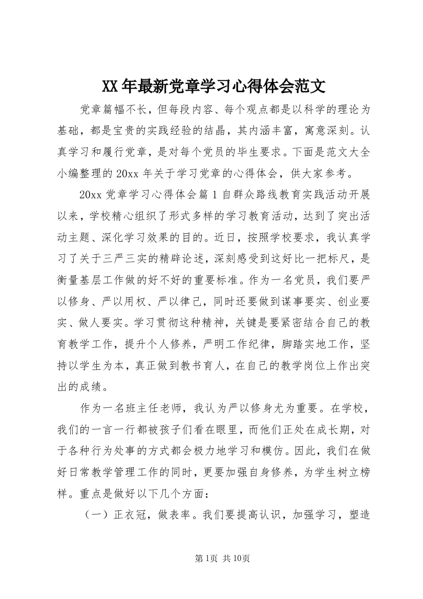 XX年最新党章学习心得体会范文