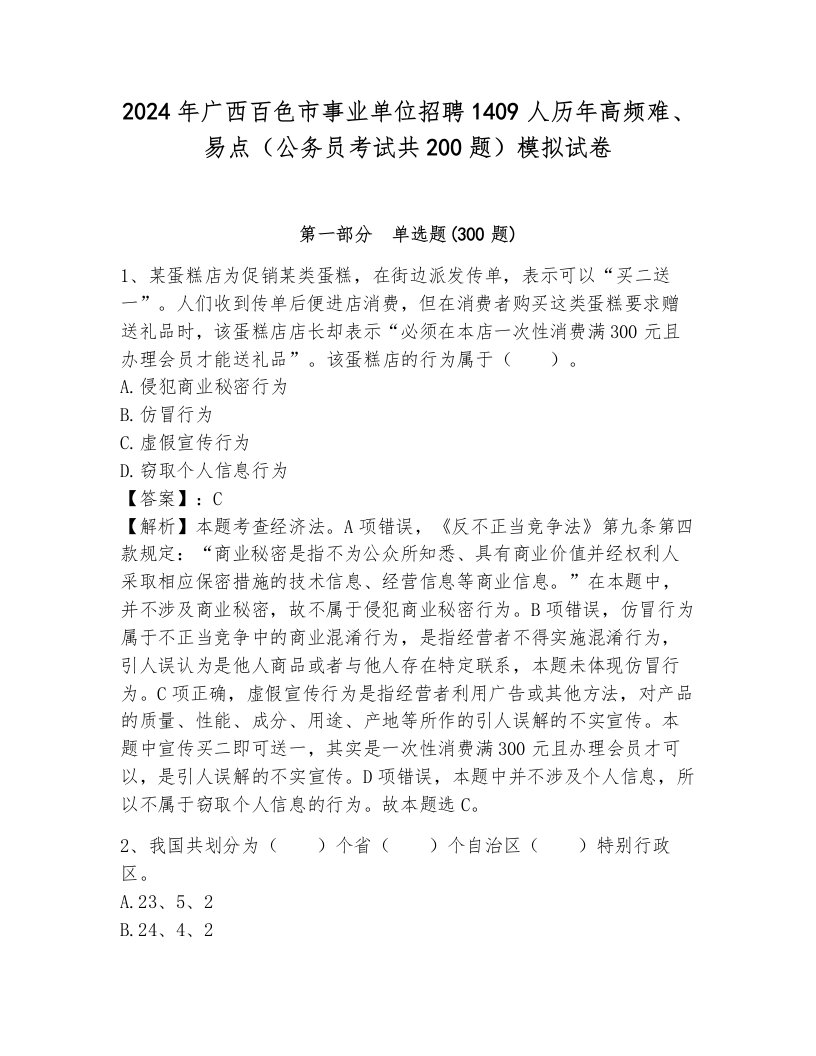 2024年广西百色市事业单位招聘1409人历年高频难、易点（公务员考试共200题）模拟试卷带解析答案