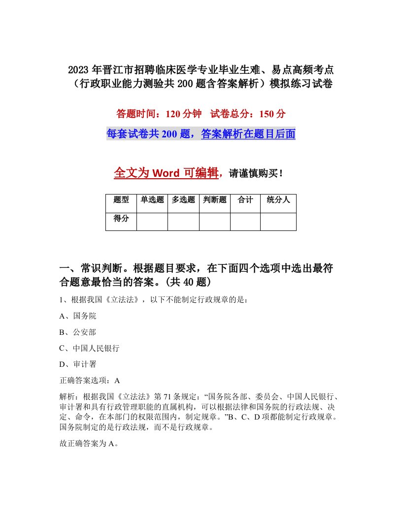 2023年晋江市招聘临床医学专业毕业生难易点高频考点行政职业能力测验共200题含答案解析模拟练习试卷