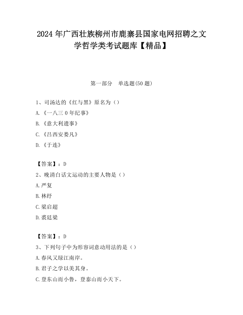 2024年广西壮族柳州市鹿寨县国家电网招聘之文学哲学类考试题库【精品】