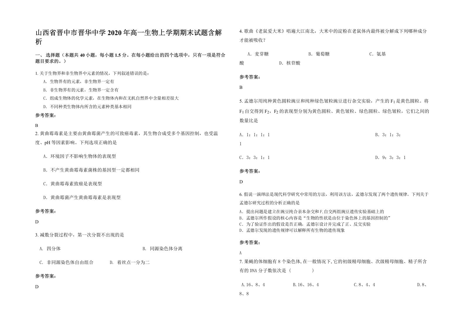 山西省晋中市晋华中学2020年高一生物上学期期末试题含解析