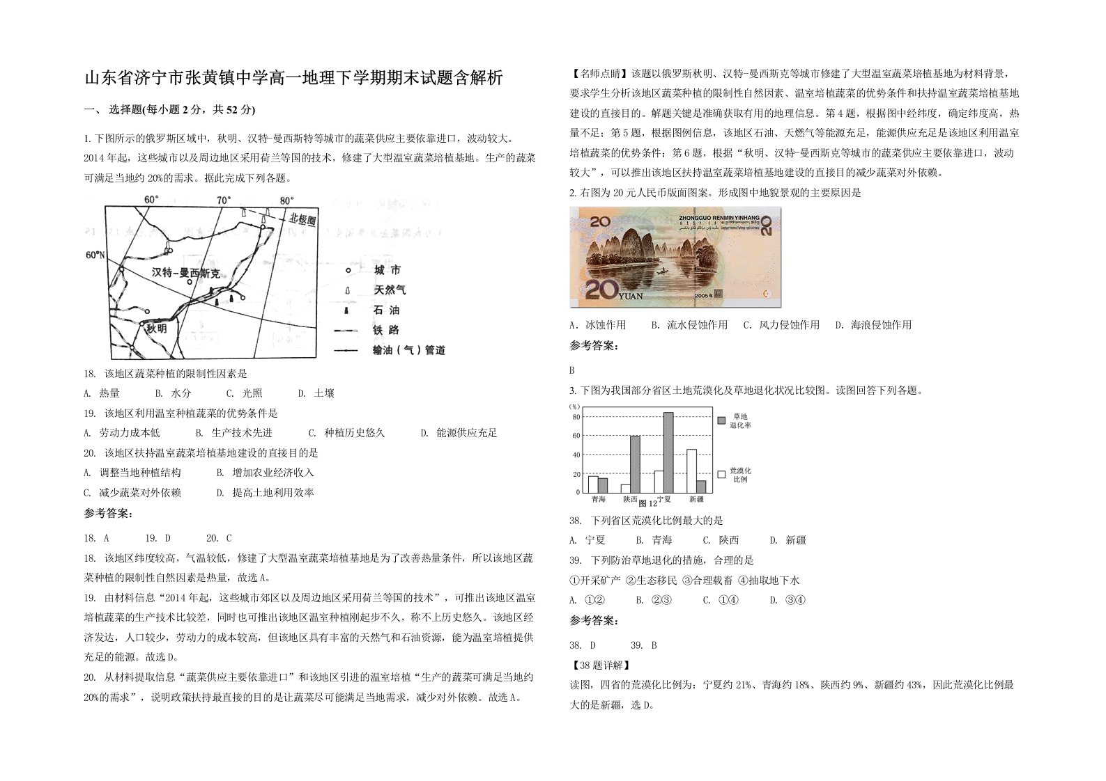 山东省济宁市张黄镇中学高一地理下学期期末试题含解析