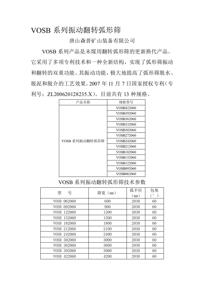 VOSB系列振动翻转弧形筛