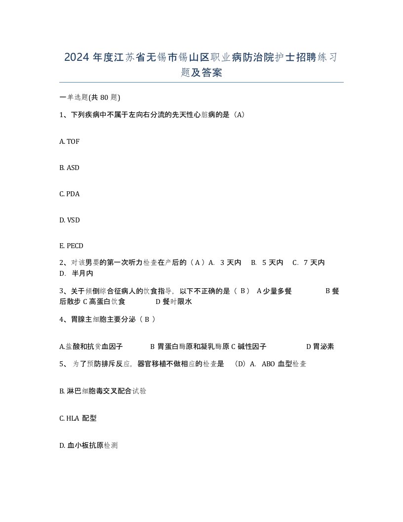 2024年度江苏省无锡市锡山区职业病防治院护士招聘练习题及答案