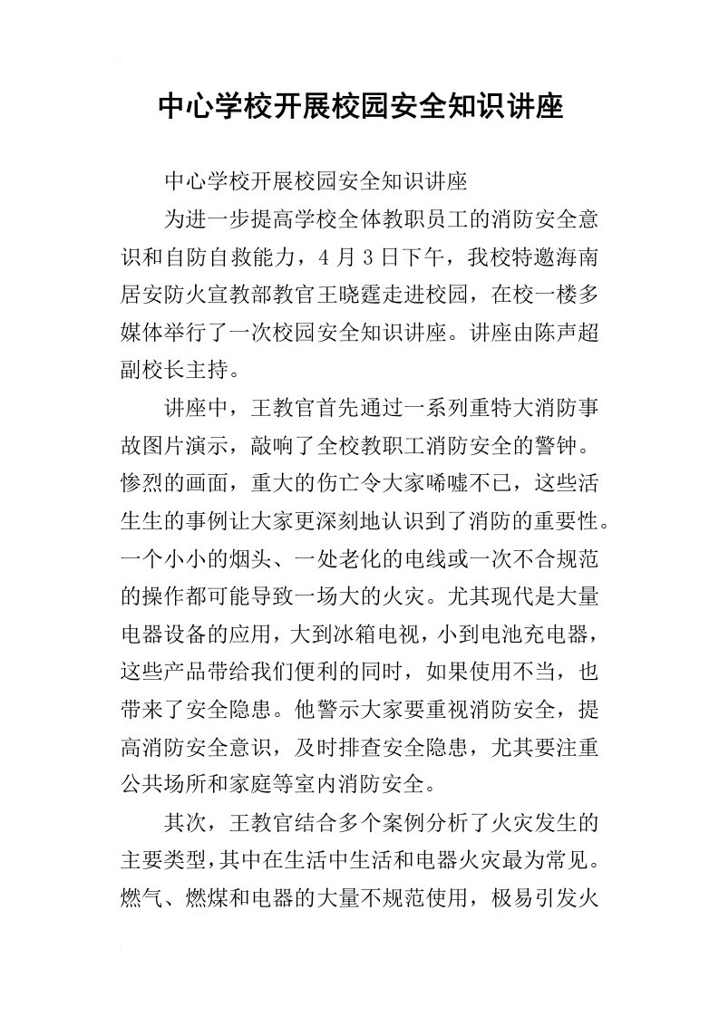 中心学校开展校园安全知识讲座