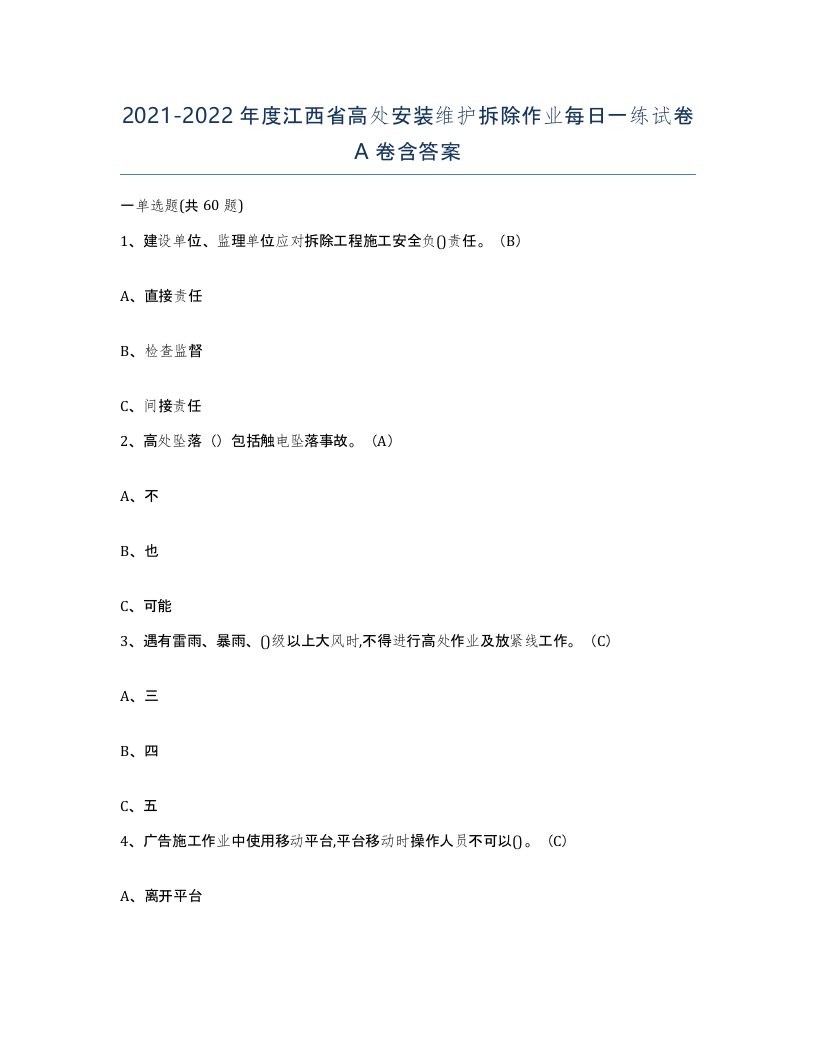 2021-2022年度江西省高处安装维护拆除作业每日一练试卷A卷含答案