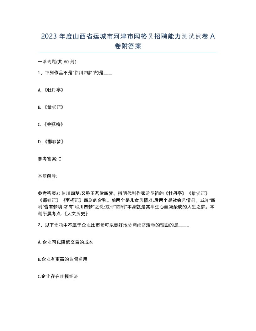 2023年度山西省运城市河津市网格员招聘能力测试试卷A卷附答案