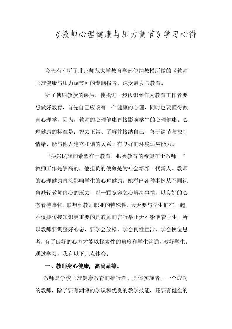 教师心理健康与压力调节学习心得