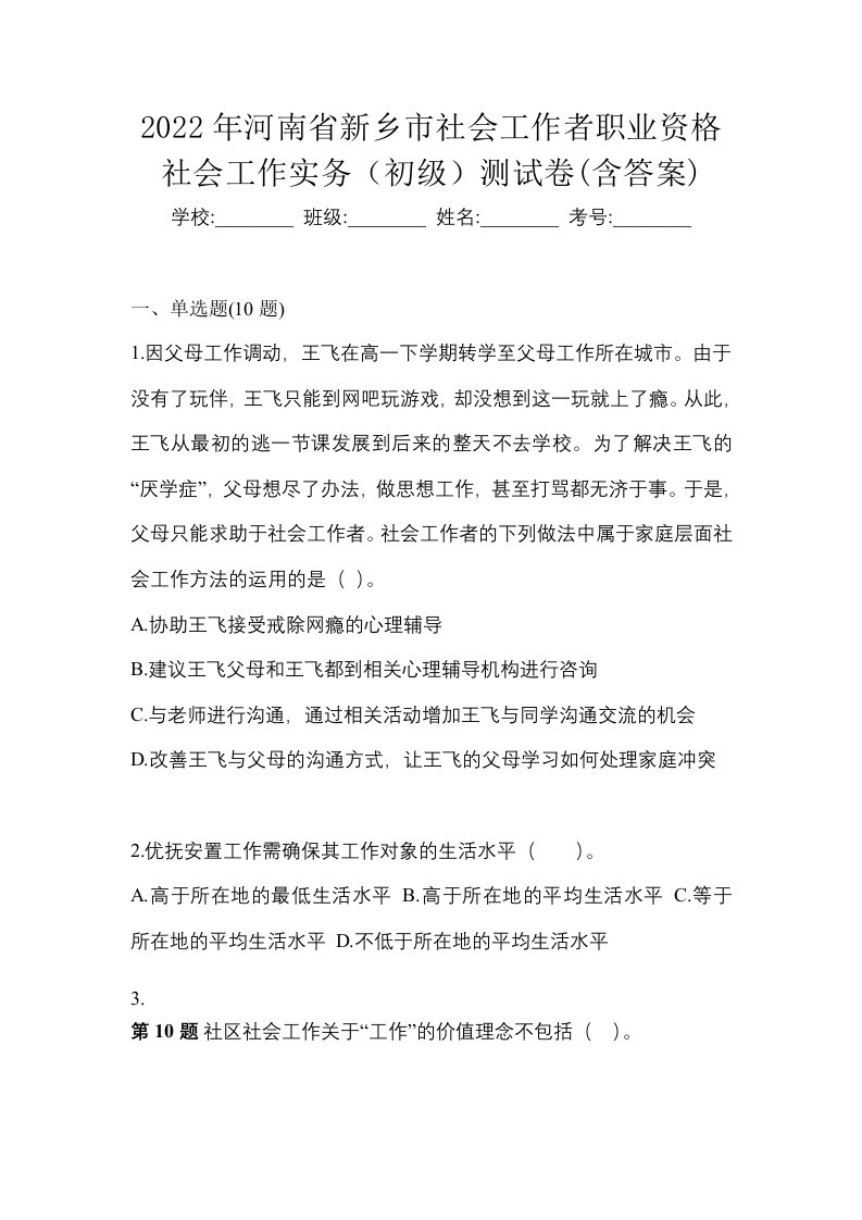 2022年河南省新乡市社会工作者职业资格社会工作实务初级测试卷含答案