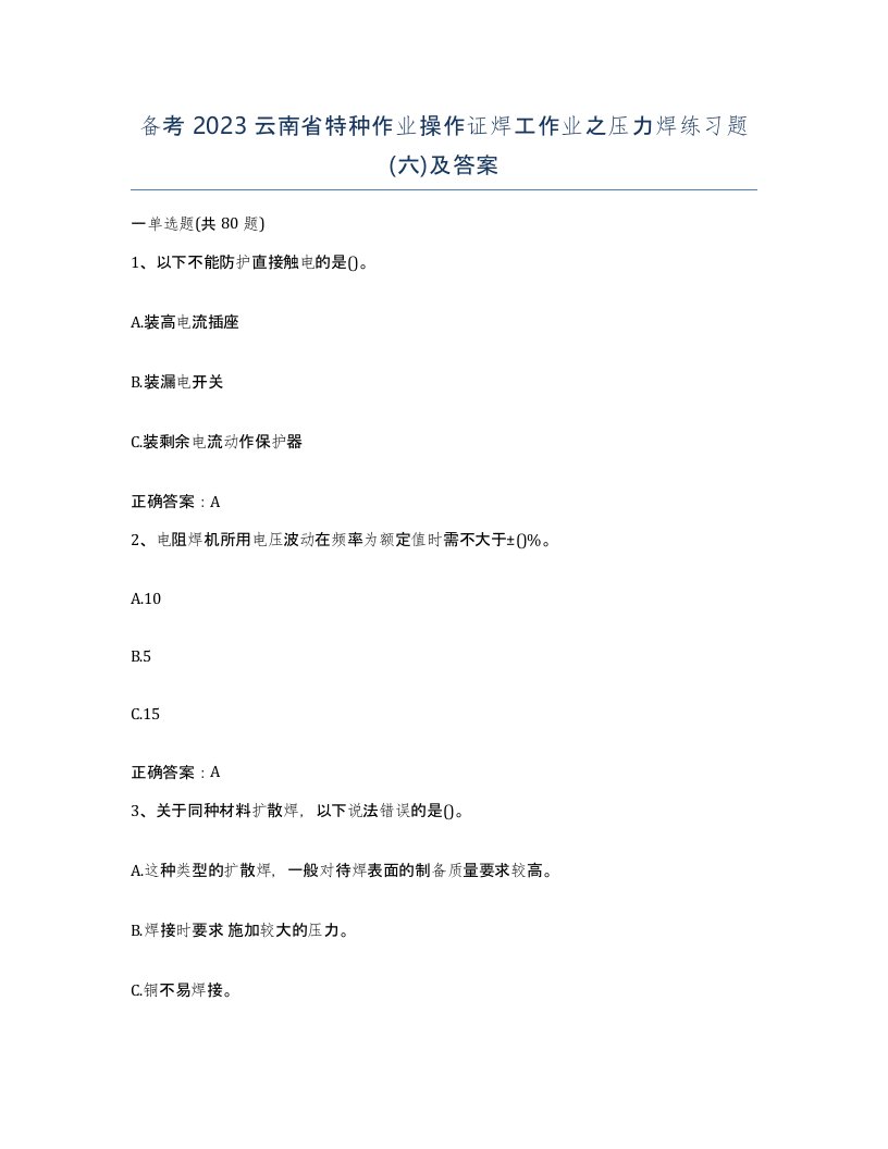 备考2023云南省特种作业操作证焊工作业之压力焊练习题六及答案