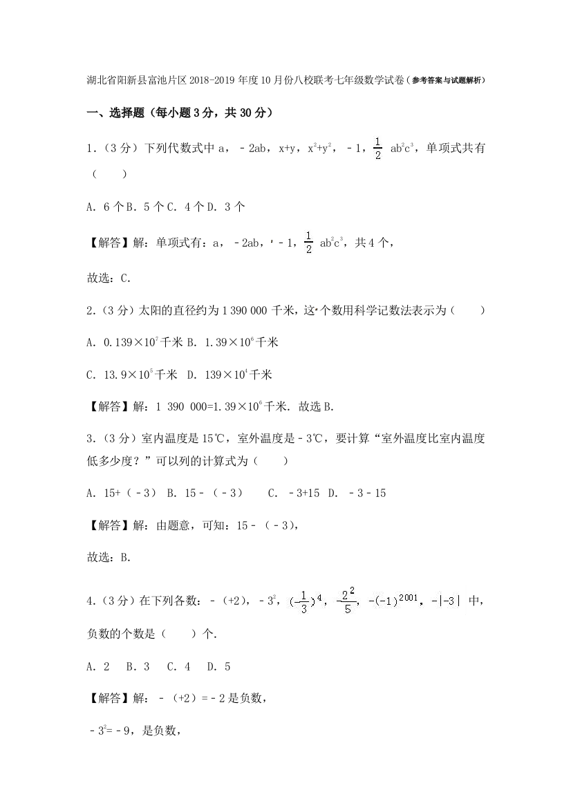 【小学中学教育精选】湖北省阳新县富池片区2018年10月七年级上八校联考数学试卷含解析