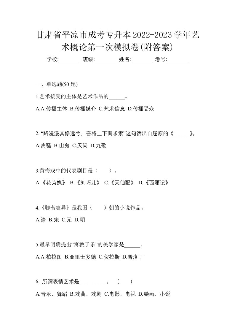 甘肃省平凉市成考专升本2022-2023学年艺术概论第一次模拟卷附答案