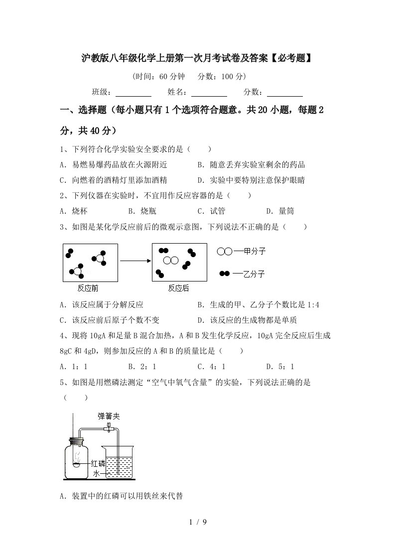 沪教版八年级化学上册第一次月考试卷及答案必考题