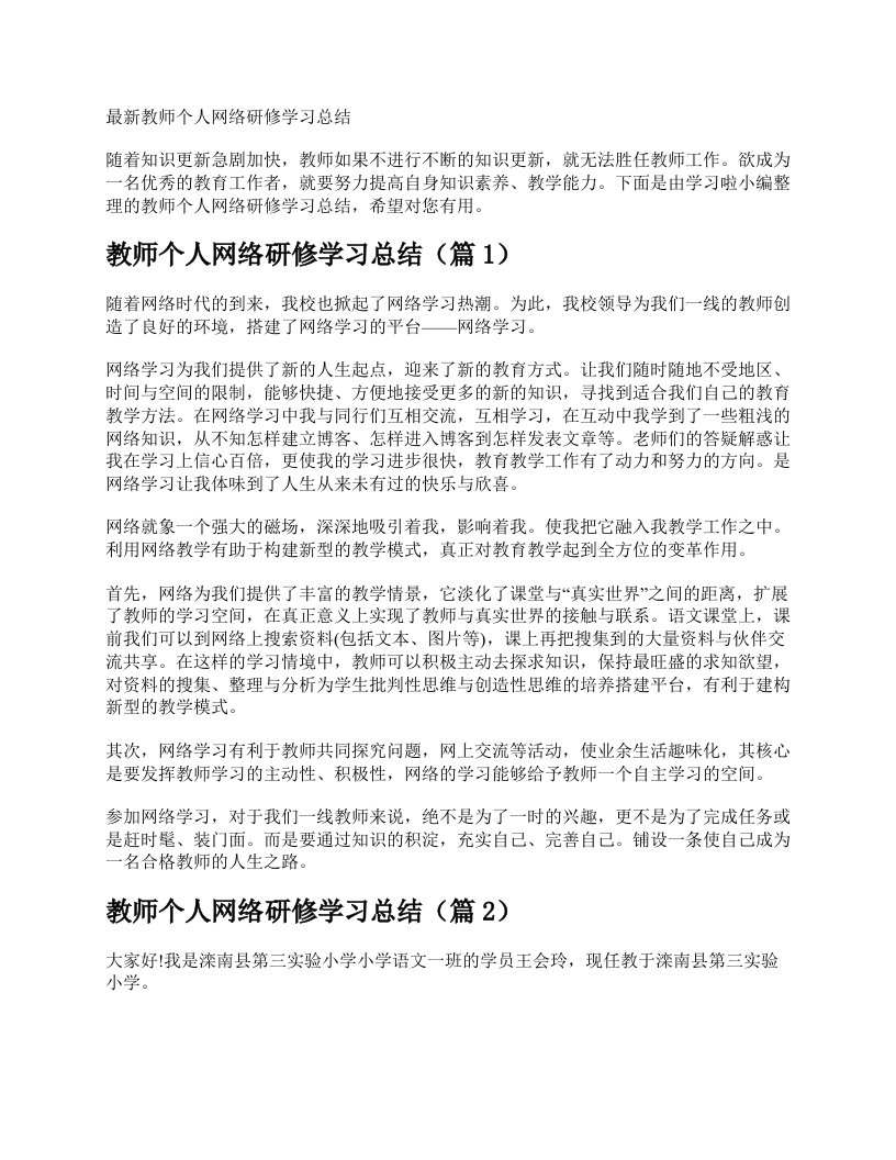 最新教师个人网络研修学习总结