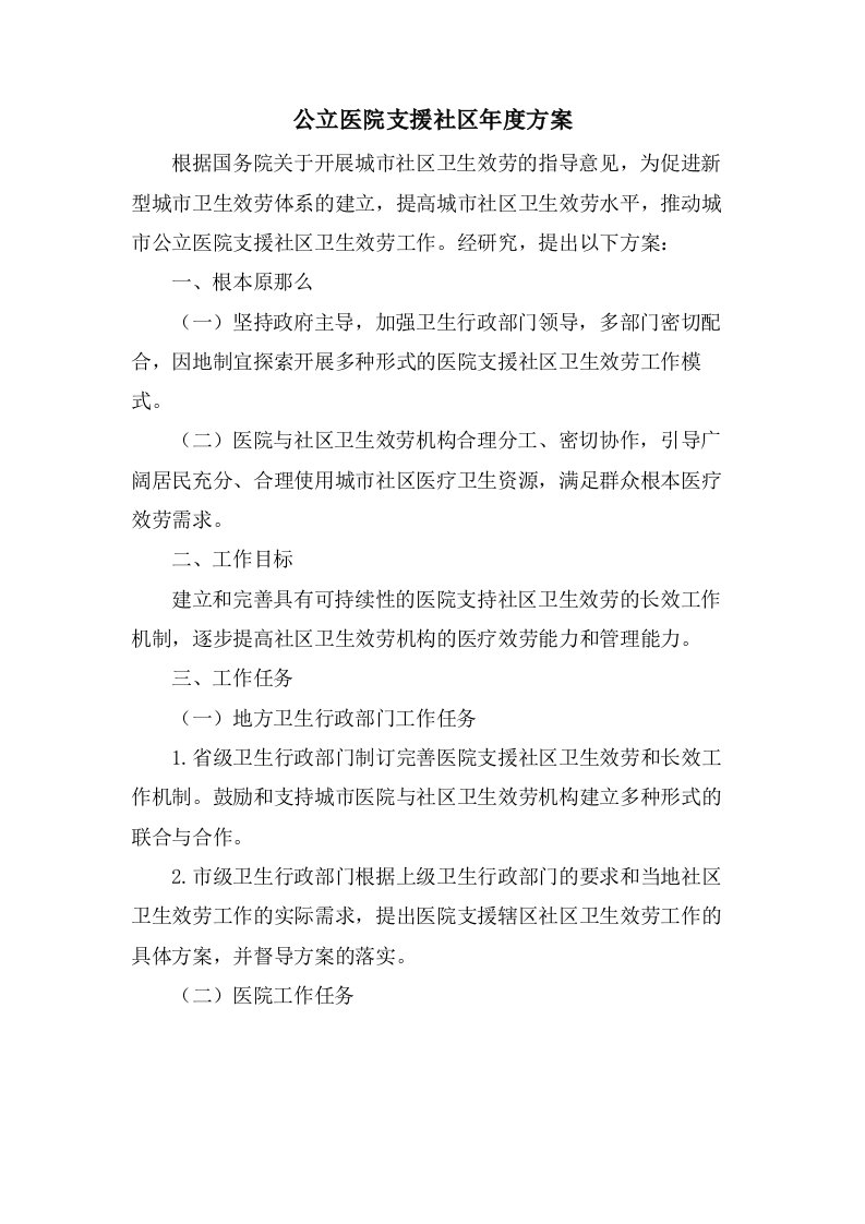 公立医院支援社区年度方案