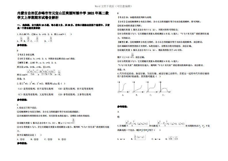 内蒙古自治区赤峰市市元宝山区美丽河镇中学2021年高二数学文上学期期末试卷含解析