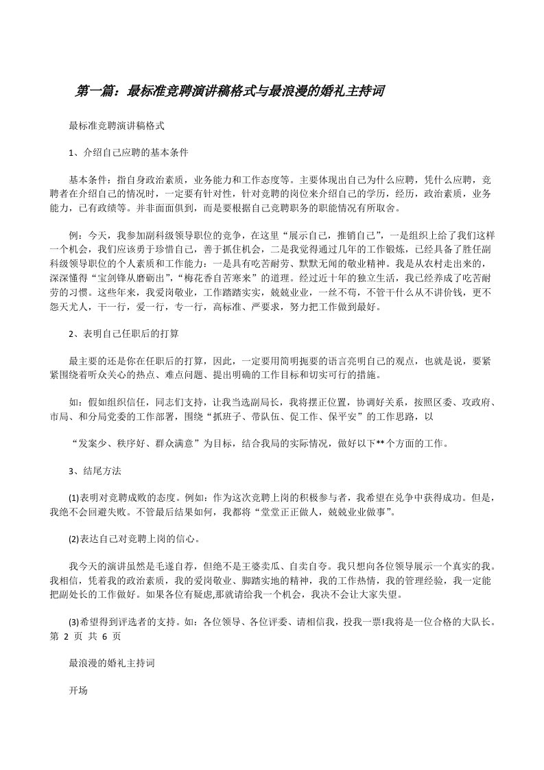 最标准竞聘演讲稿格式与最浪漫的婚礼主持词[修改版]