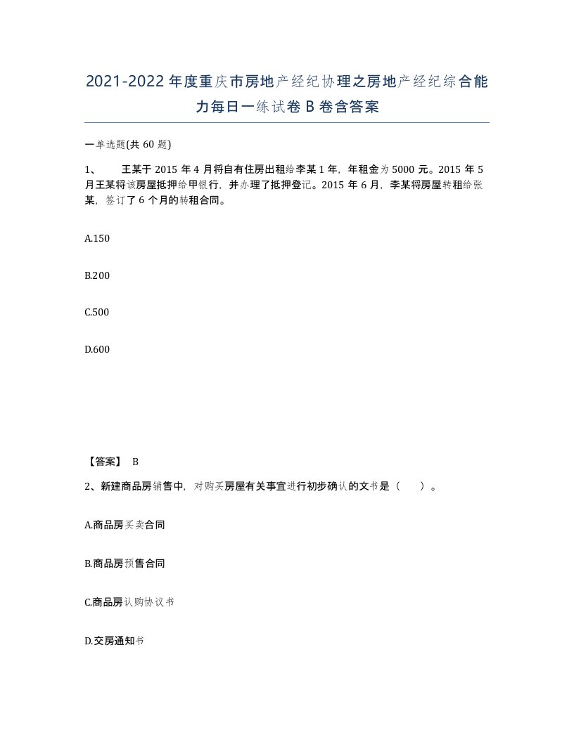 2021-2022年度重庆市房地产经纪协理之房地产经纪综合能力每日一练试卷B卷含答案