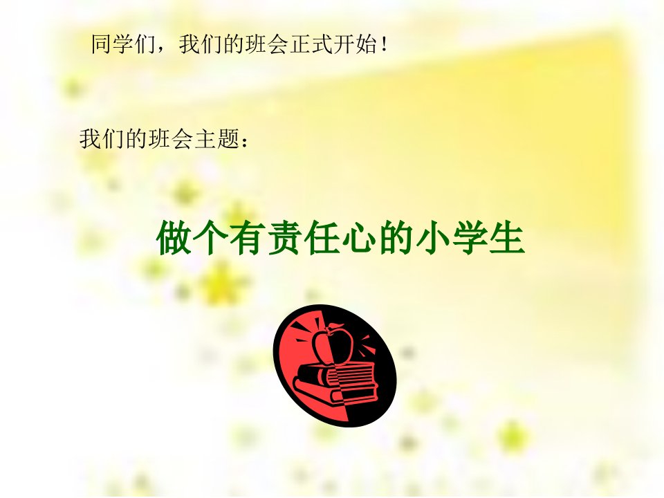 做个有责任心的小学生班会