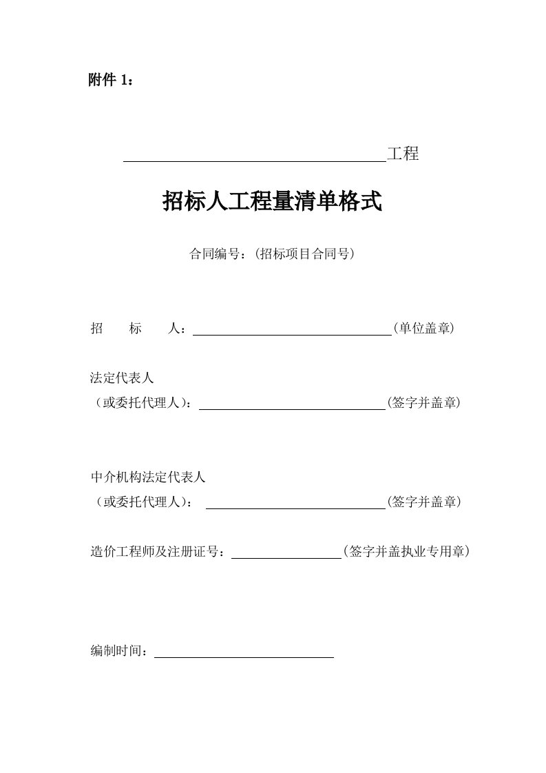 招标投标-江苏省水利工程招标投标文件工程量清单格式