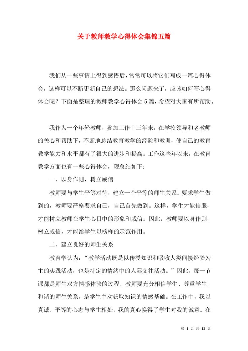 关于教师教学心得体会集锦五篇