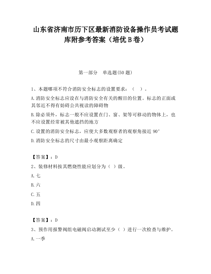 山东省济南市历下区最新消防设备操作员考试题库附参考答案（培优B卷）