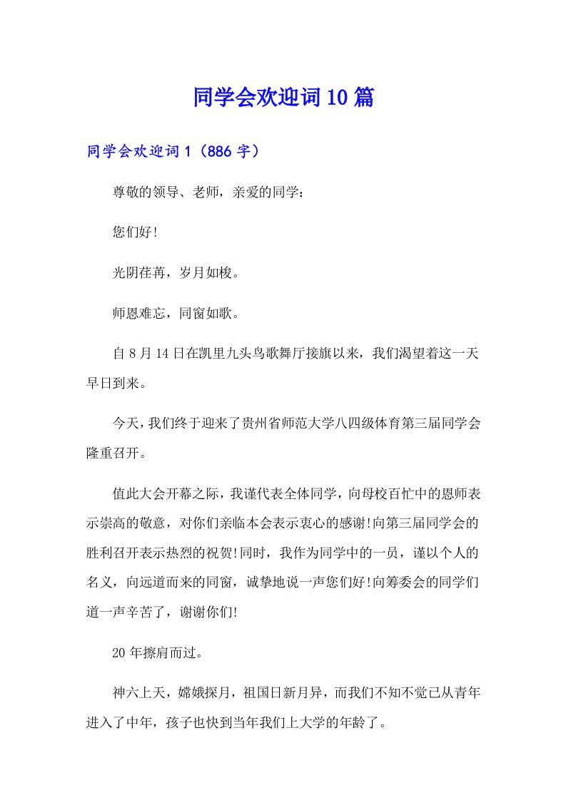 同学会欢迎词10篇