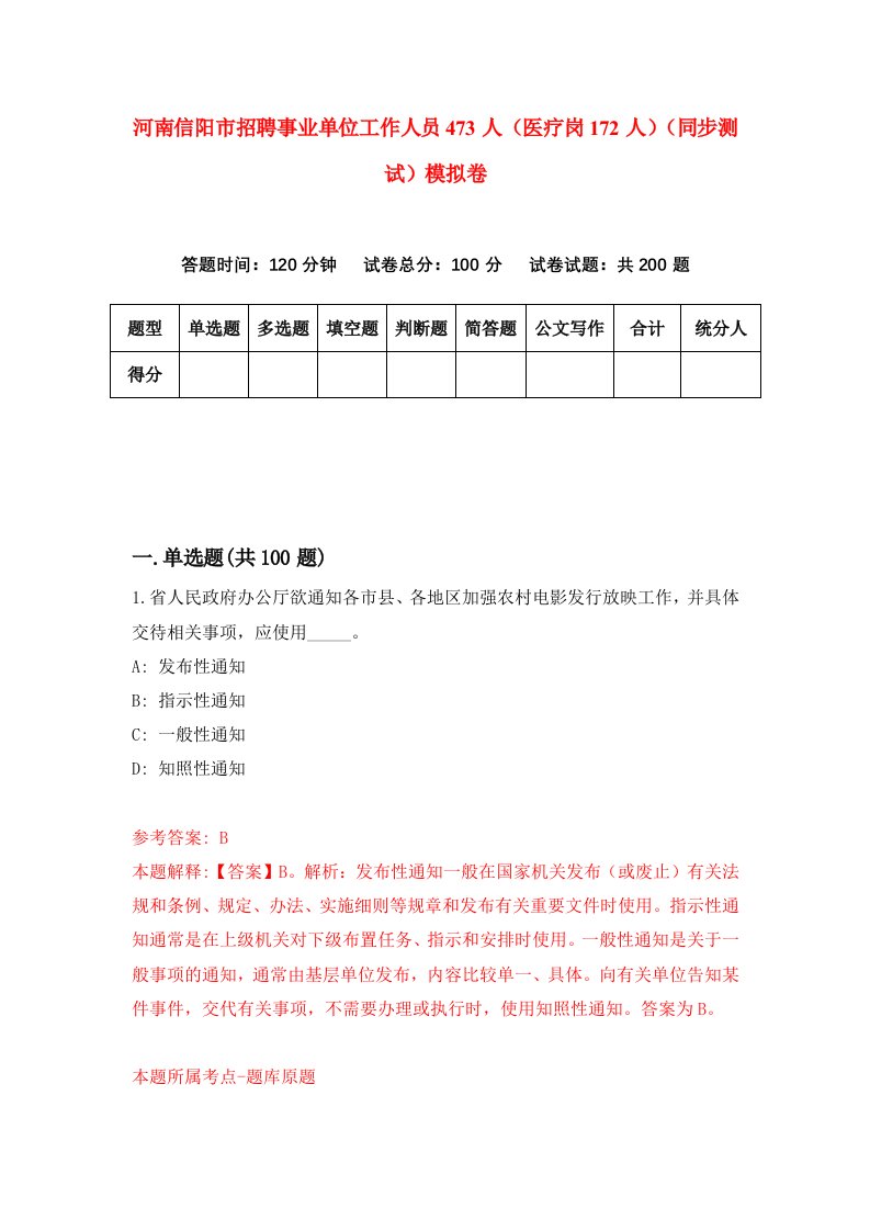 河南信阳市招聘事业单位工作人员473人医疗岗172人同步测试模拟卷第16套