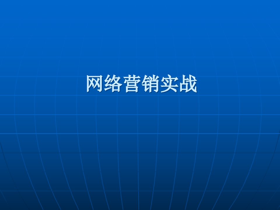 [精选]网络营销实战讲义(1)