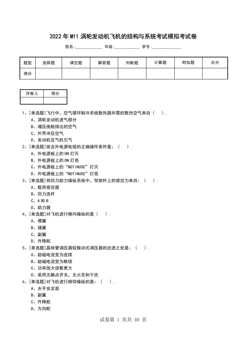 2022年M11涡轮发动机飞机的结构与系统考试模拟考试卷