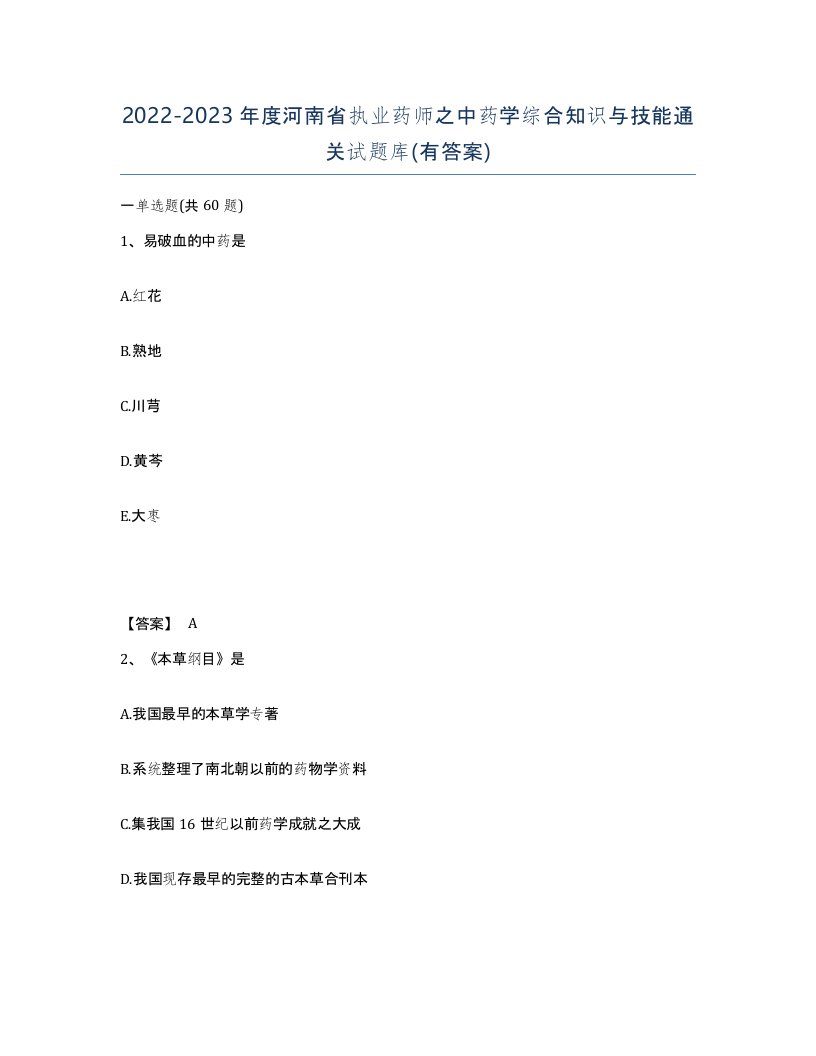 2022-2023年度河南省执业药师之中药学综合知识与技能通关试题库有答案