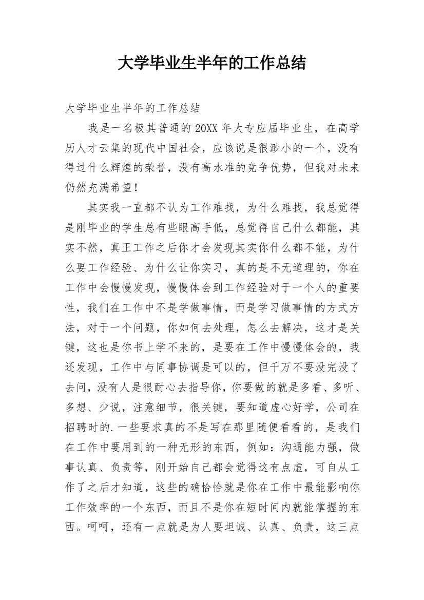 大学毕业生半年的工作总结