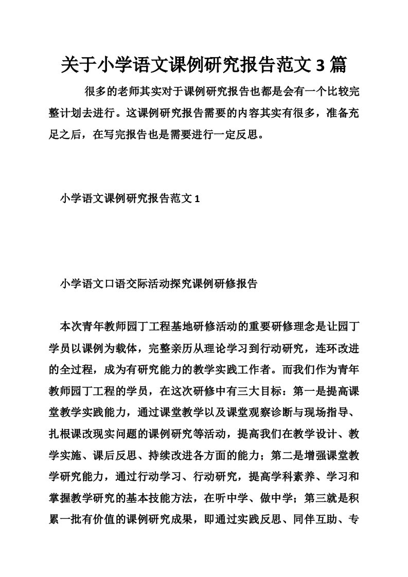 关于小学语文课例研究报告范文3篇