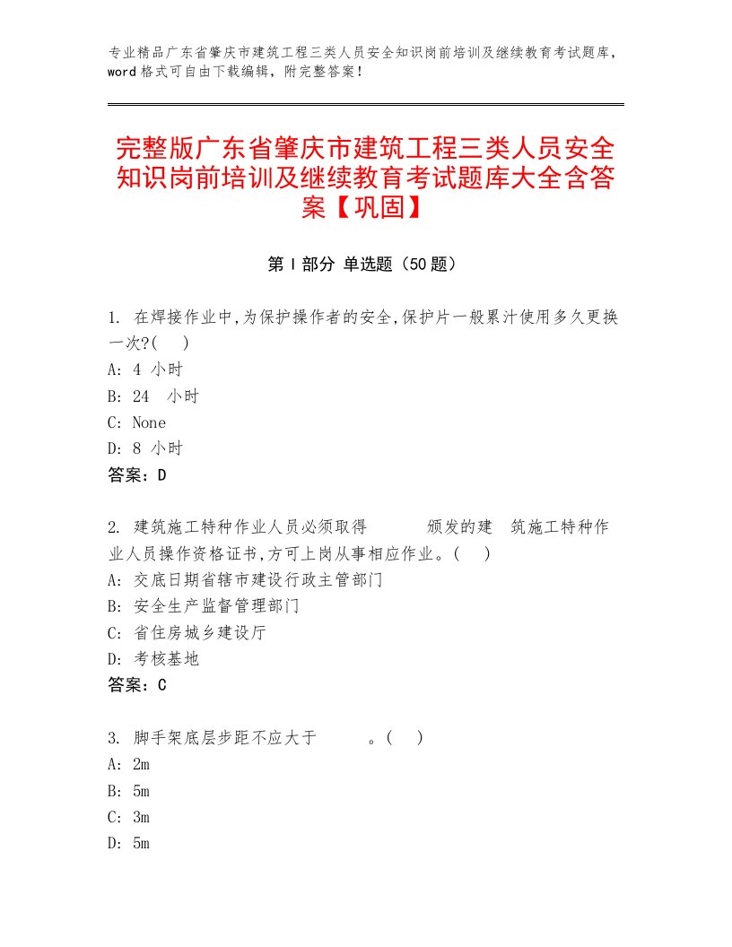 完整版广东省肇庆市建筑工程三类人员安全知识岗前培训及继续教育考试题库大全含答案【巩固】