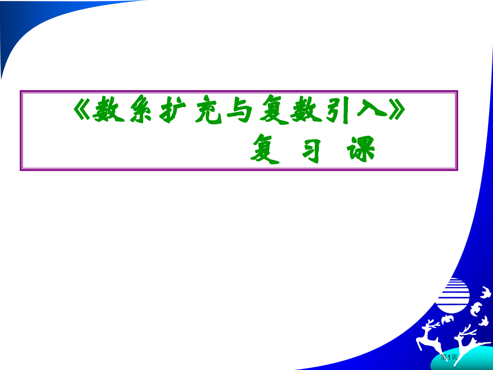 复数复习与小结市公开课一等奖省赛课微课金奖PPT课件