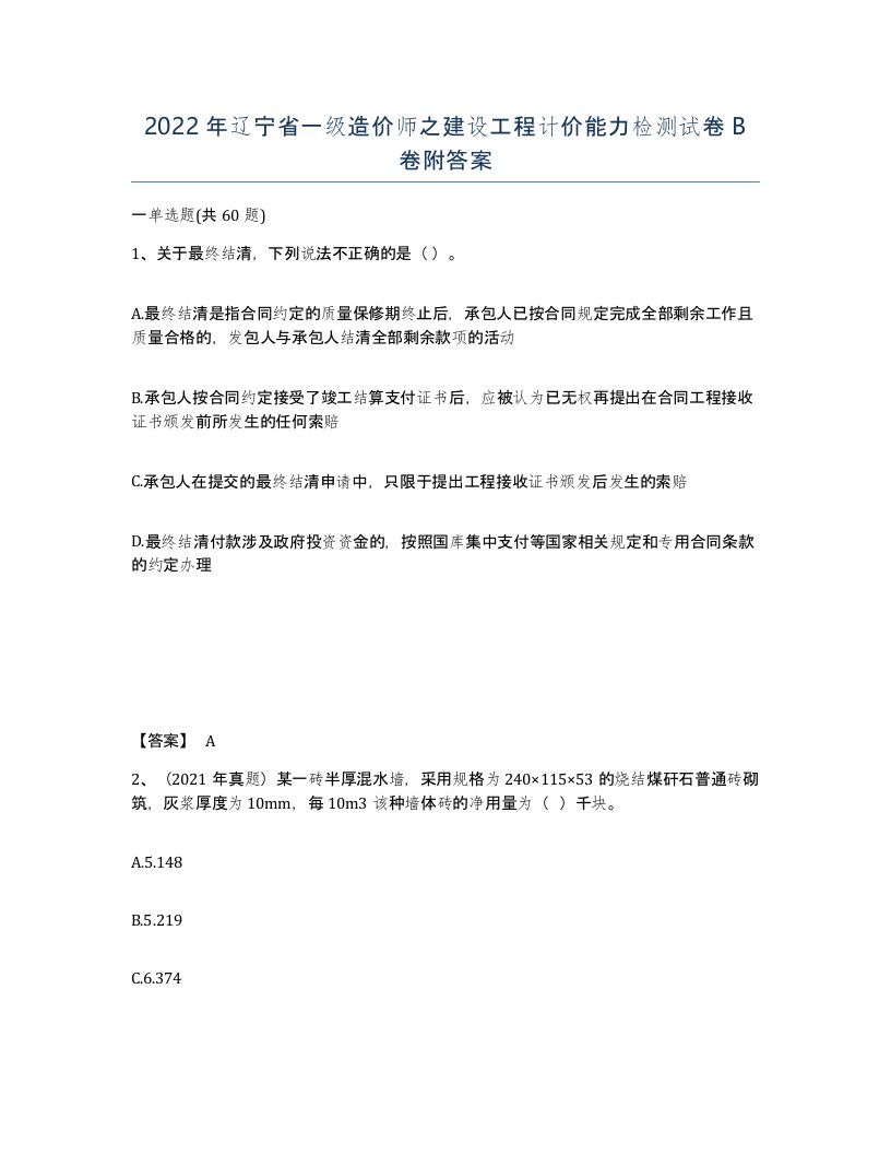 2022年辽宁省一级造价师之建设工程计价能力检测试卷B卷附答案