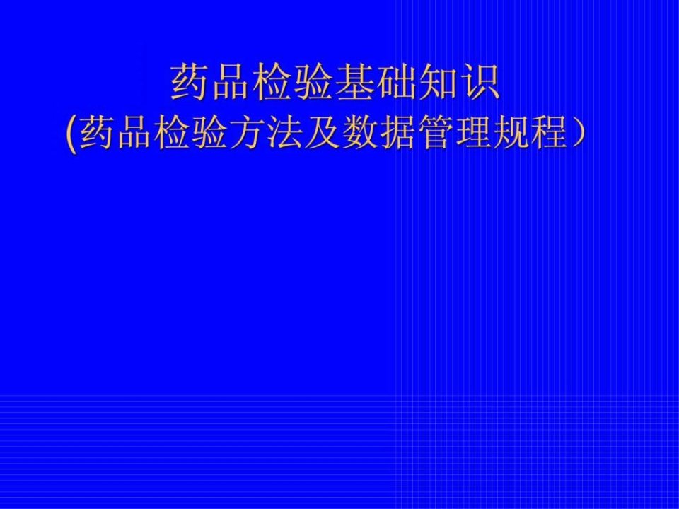 药品检验基础知识PPT培训课件