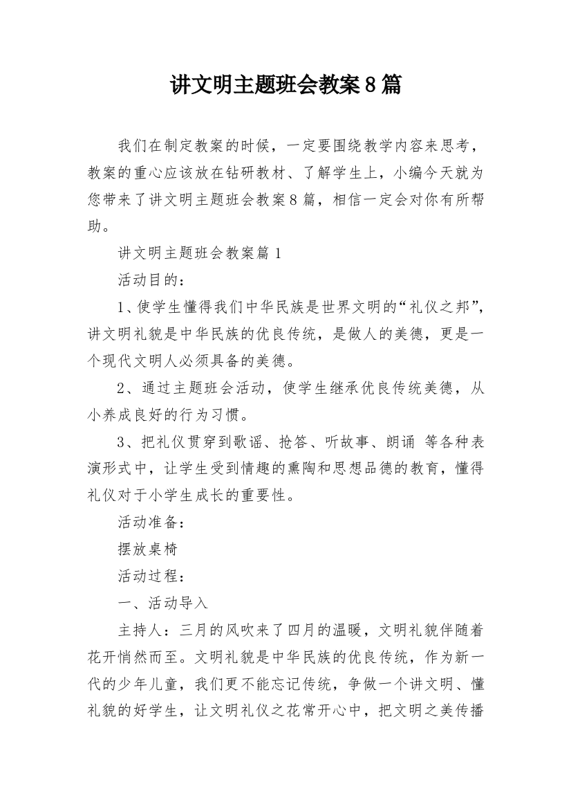 讲文明主题班会教案8篇