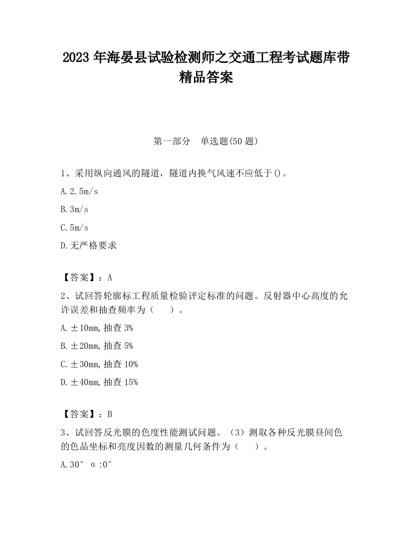 2023年海晏县试验检测师之交通工程考试题库带精品答案