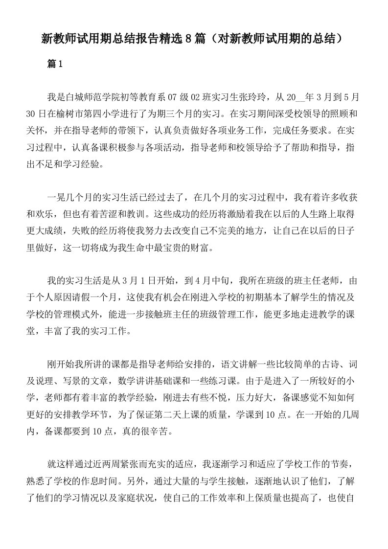 新教师试用期总结报告精选8篇（对新教师试用期的总结）