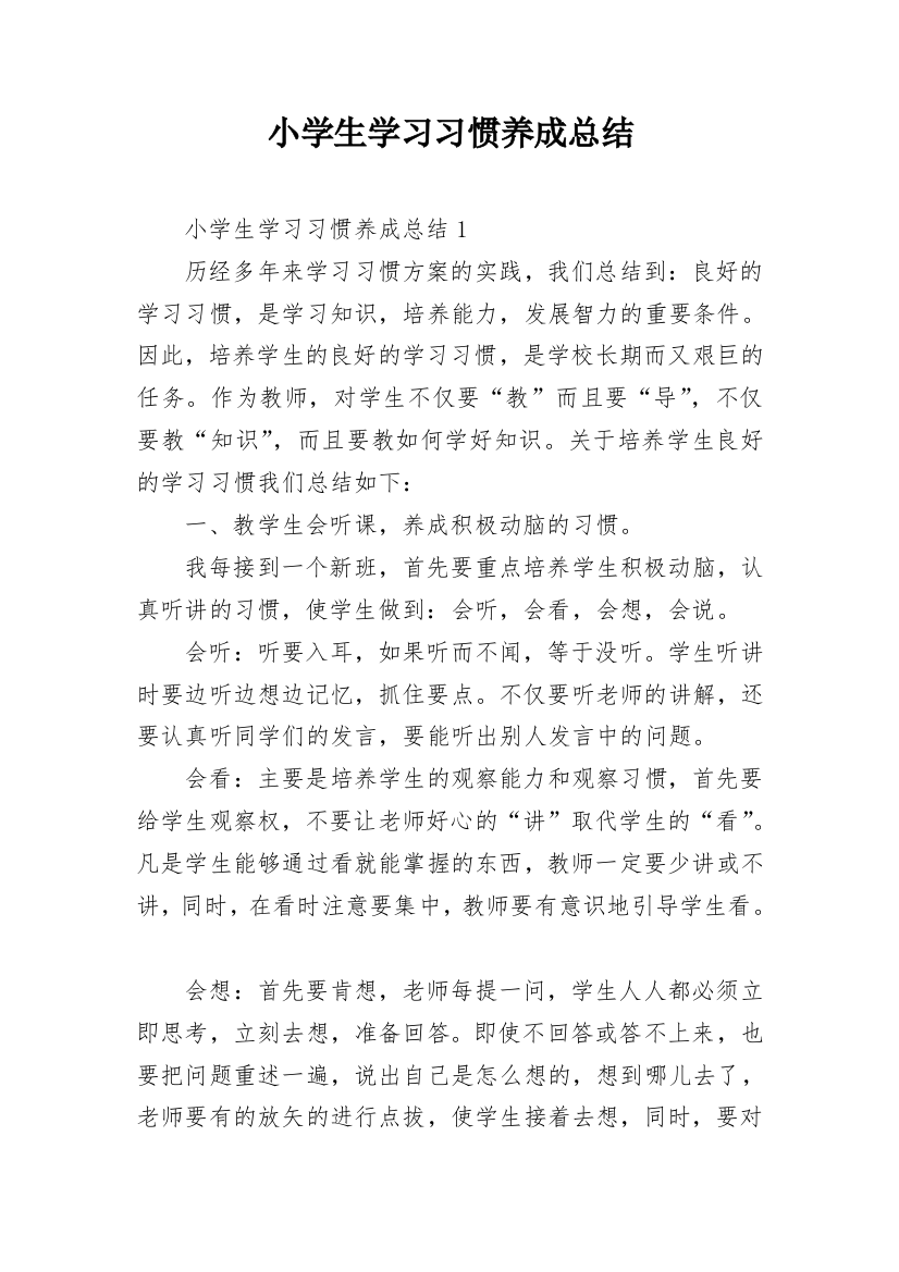 小学生学习习惯养成总结