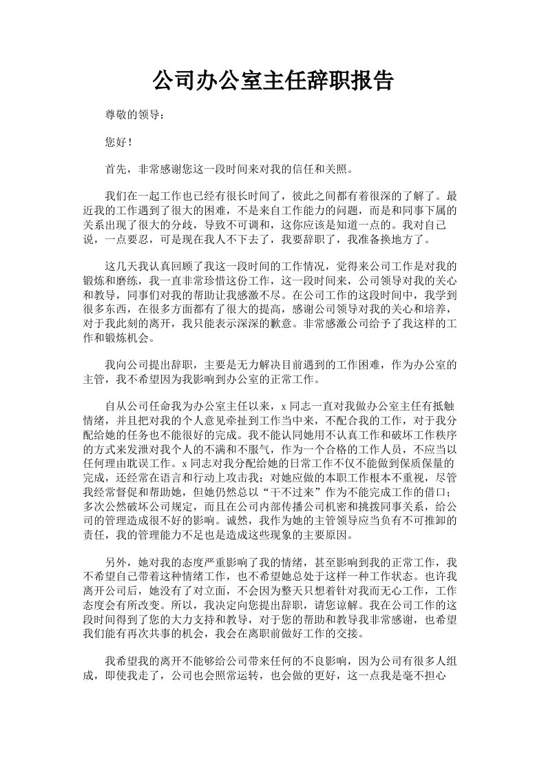 公司办公室主任辞职报告