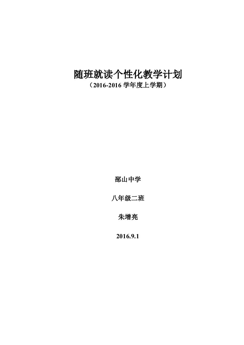 随班就读学生个别化教学计划(样表)