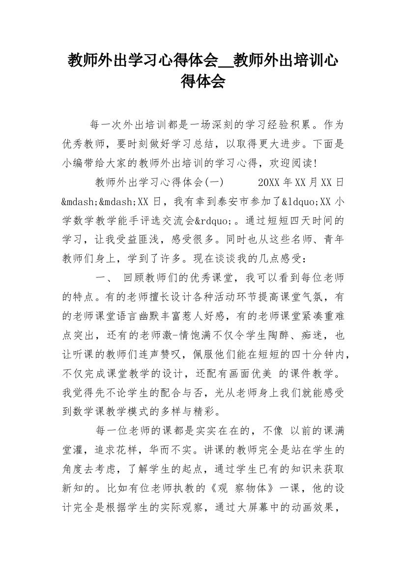 教师外出学习心得体会＿教师外出培训心得体会_1