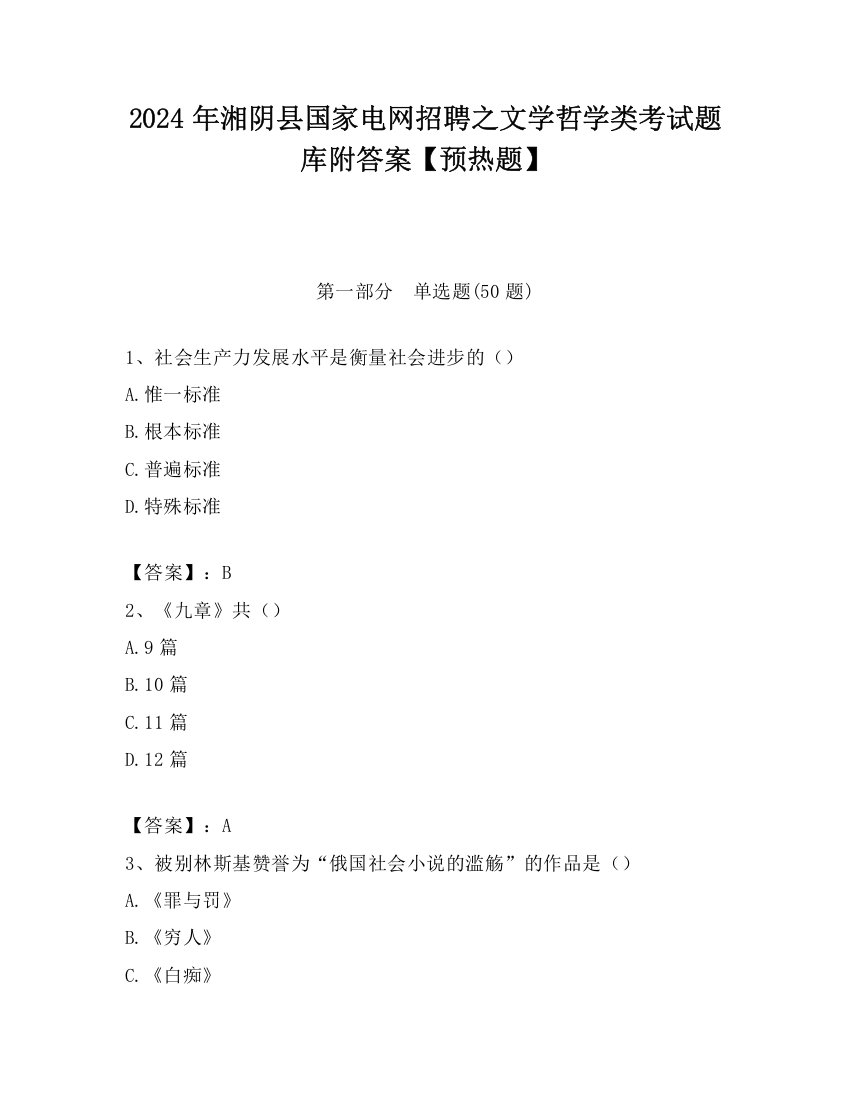 2024年湘阴县国家电网招聘之文学哲学类考试题库附答案【预热题】