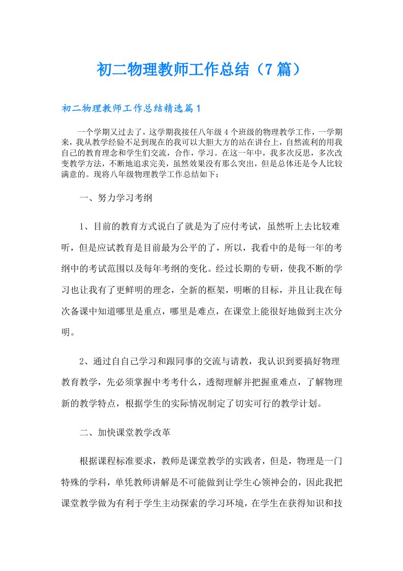 初二物理教师工作总结（7篇）